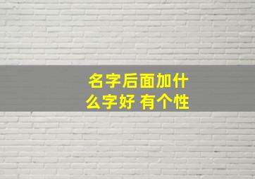 名字后面加什么字好 有个性